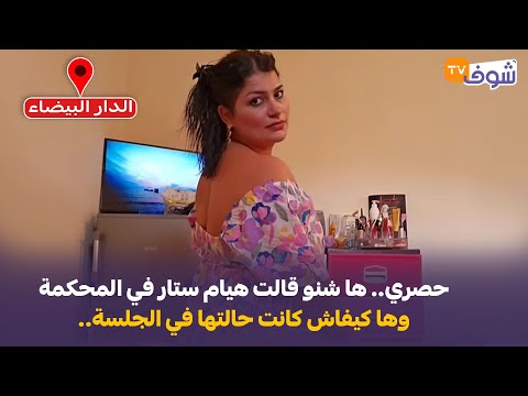 عاجل ومباشرة من البيضاء:حصري.. ها شنو قالت هيام ستار في المحكمة وها كيفاش كانت حالتها في الجلسة..