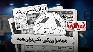 📆 نیم‌تا - حزب رستاخیز؛ اشتباه استراتژیک شاه که انقلاب را جلو انداخت!