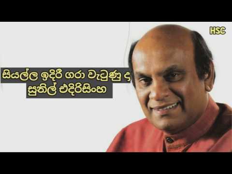 Siyalla idiri  ෴සියල්ල ඉදිරී ග‍රා වැටුණු දා