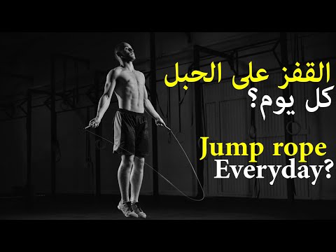 , title : 'ماذا سيحدث لك اذا قمت بممارسة القفز على الحبل كل يوم ؟ / Jump rope'