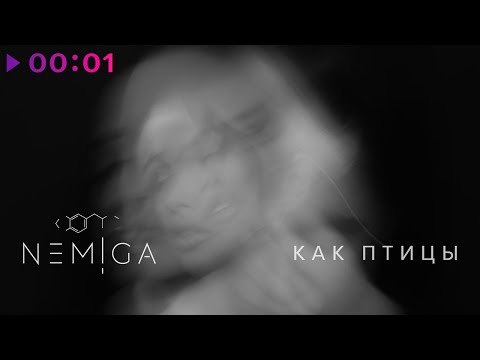 NEMIGA - Как птицы | Official Audio | 2022
