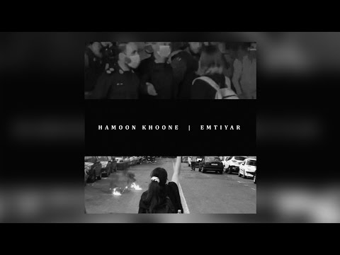 Emtiyar - Hamoon Khoone | OFFICIAL AUDIO