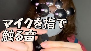 専門学生の雑ASMR  マイクを指で触る音