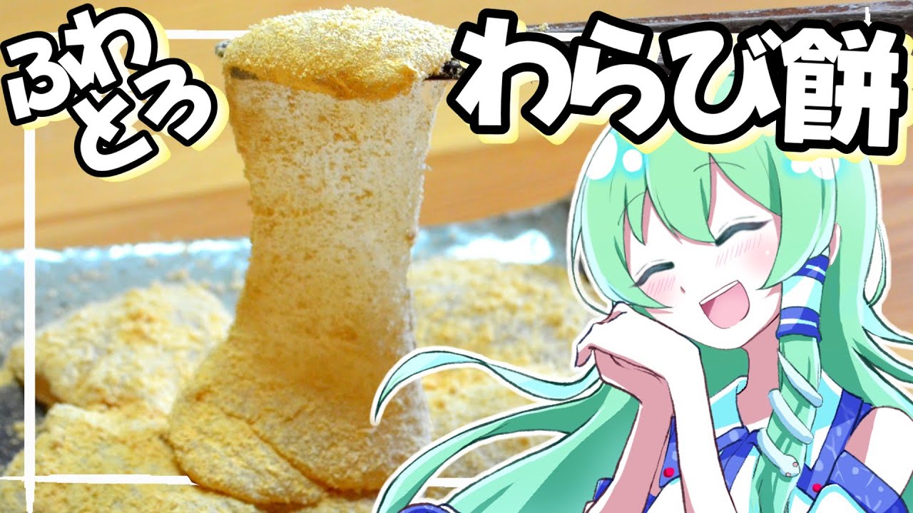 【ゆっくり料理】早苗はふわとろのわらび餅を作ってみた！【ゆっくり実況】【さなミラ】