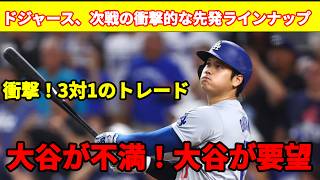 ドジャースが「3対1」のトレードを敢行！大谷の「彼を起用しろ」という要望を受け、2選手がDFA（事実上の戦力外）に。