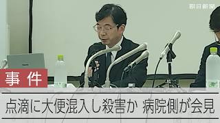 元看護師が大便を点滴に混入させ患者を殺害か　病院が会見で謝罪「深くおわび」