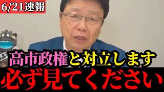 【北村晴男】高市政権の移民政策…私は大反対です。その理由を話します【日本保守党/自民党/高市早苗】