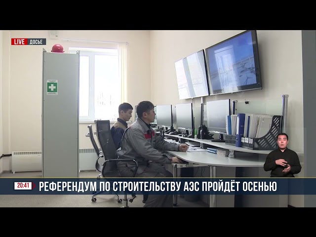Референдум по строительству АЭС пройдет осенью
