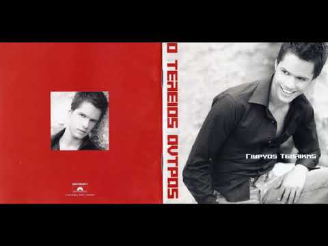 Γιατί αστέρι μου (2004) - Γιώργος Τσαλίκης