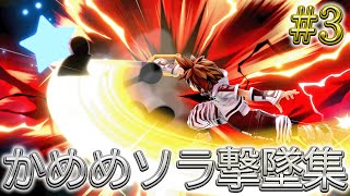 かめめ ソラ 撃墜集 #3  kameme SORA Highlight #3【スマブラSP】