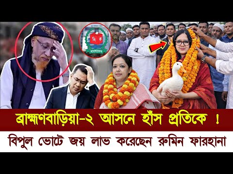 🔴Bangladesh Letest news 12 February 2026 | Barrister Rumin Farhana | Election 2026 | Brahmanbaria
