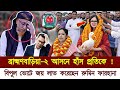 Bangladesh Letest News 12 February 2026 Barrister Rumin Farhana Election 2026 Brahmanbaria