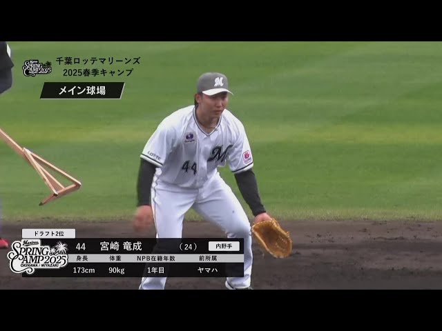 【春季キャンプ】第3の「りゅうせい」が開幕一軍へアピール!! マリーンズドラ2ルーキー・宮崎竜成が守備で軽快な動き!! 2025年2月2日 千葉ロッテマリーンズ