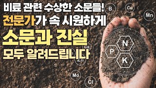 전문가가 알려주는 비료 소문과 진실! 비료 3요소 NPK부터 계란껍질, 요구르트, 막걸리까지