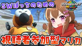 【参加型】新作マリカ初心者vs視聴者シルバーウィーク特訓！【マリオカートワールド/初見歓迎】