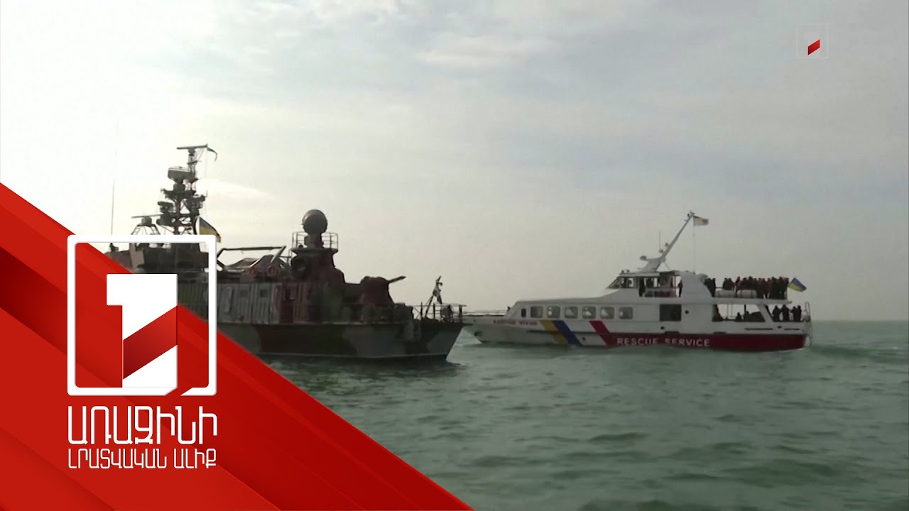 Ռուսական կողմն Ուկրաինային զրկել է Ազովի ծով դուրս գալու հնարավորությունից