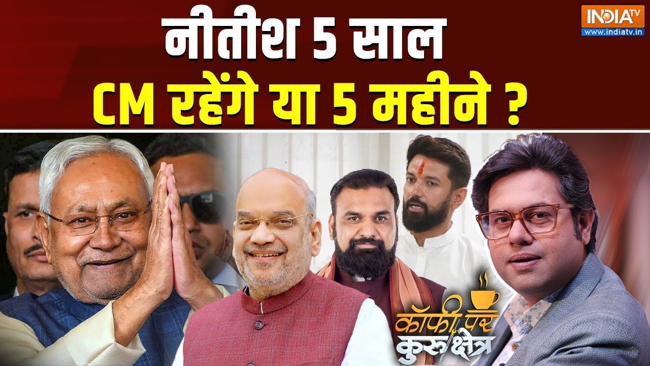 Coffee Par Kurukshetra Live: नीतीश के बारे में बीजेपी ने क्या सोचा है? Nitis