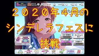 【デレステ】2020年4月のシンデレラフェスに挑戦【ガチャ】
