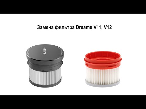 Замена фильтра на вертикальном пылесосе Xiaomi Dreame V11, V12
