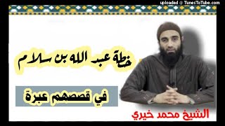 صورة خطة عبد الله بن سلام |  الشيخ محمد خيرى سلسلة في قصصهم عبرة