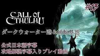 【公式日本語字幕】孤島の漁村を巡るクトゥルフホラー #13【Call of Cthulhu】