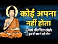 कोई अपना नहीं होता गौतम बुद्ध की सबसे �