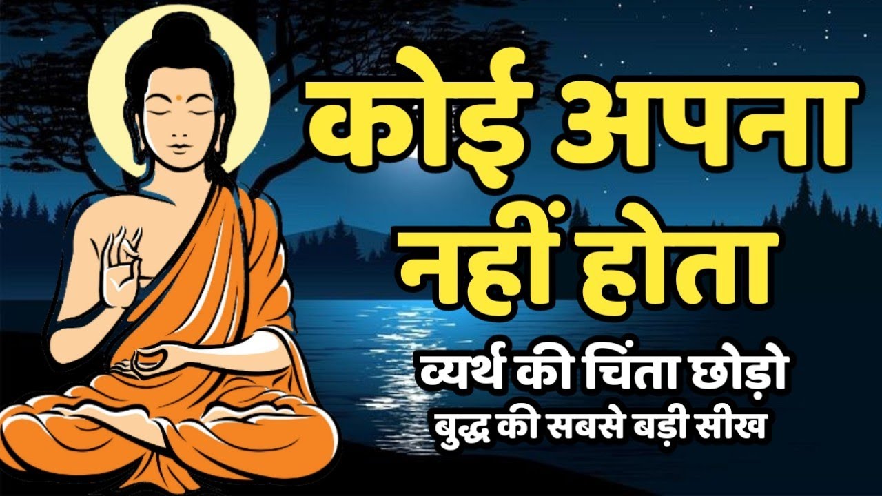 कोई अपना नहीं होता - गौतम बुद्ध की सबसे अच्छी सीख | Buddhist Motivational Story