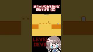 初見じゃクリアできないこのゲーム面白すぎる!!（笑）【Level Devil】#shorts #実況切り抜き