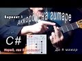 ДО ДИЕЗ МАЖОР - C# аккорд на гитаре. Уроки гитары