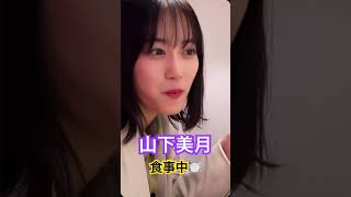 山下美月の直レポ‼︎ #乃木坂46 #山下美月 #shorts