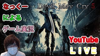 #1【デビルメイクライ5】なっくーによるまったりゲーム実況！デビルハンターモードで挑戦！1日目【DMC5】
