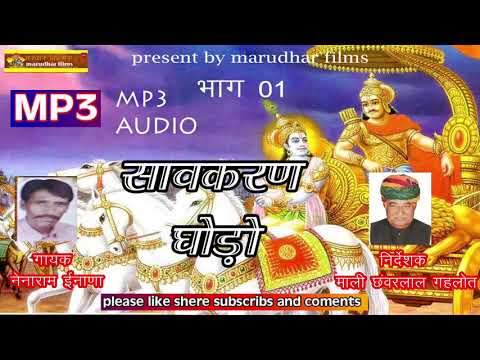 sawkaran godo  - सावकरण घोड़ो   भाग 01  -  गायक नेनाराम ईनाणा -  mp3 song - सावकरण घोड़ो (कथा )