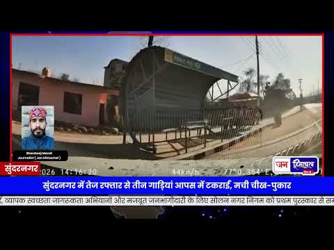 Sundernagar के नौलखा बाईपास पर speed का कहर, three vehicles की जोरदार टक्कर