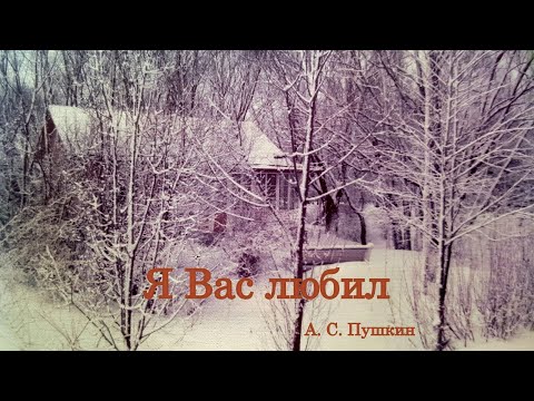 Я Вас любил - Pushkin Poem: I Loved You