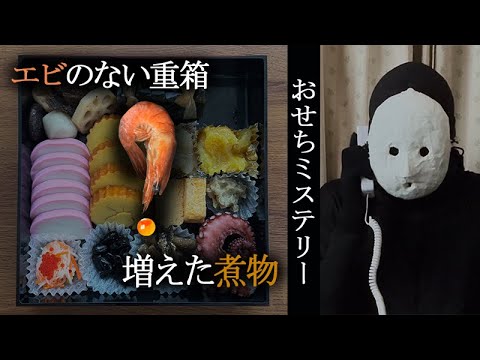 【おせちミステリー】エビはどこへ消えた？
