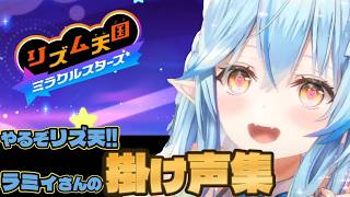 ラミィさん流リズムの掛け声集【＃雪花ラミィ切り抜き】