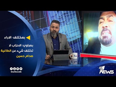 شاهد بالفيديو.. بصراوي: الاحزاب لا تختلف شيء عن الطاغية صدام حسين | بمختلف الاراء مع قحطان عدنان
