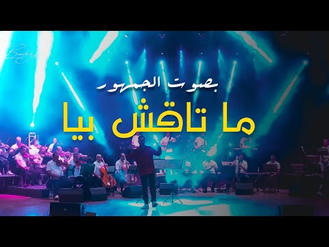 ما تاقش بيا مع الجمهور -  Matakchi biya avec le public