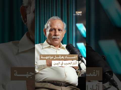 اليمن بودكاست