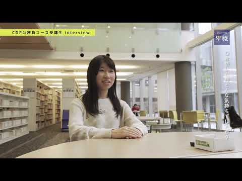 国際文化学科 FOCUS2018 │CDP公務員コース01