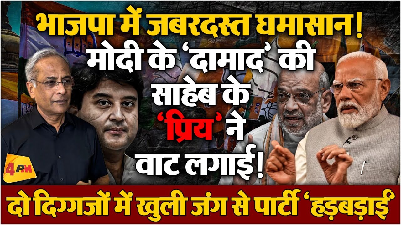 दो पुराने जॉनी दुश्मन, फिर आमने-सामने! मोदी-शाह की भाजपा की छीछालेदर!