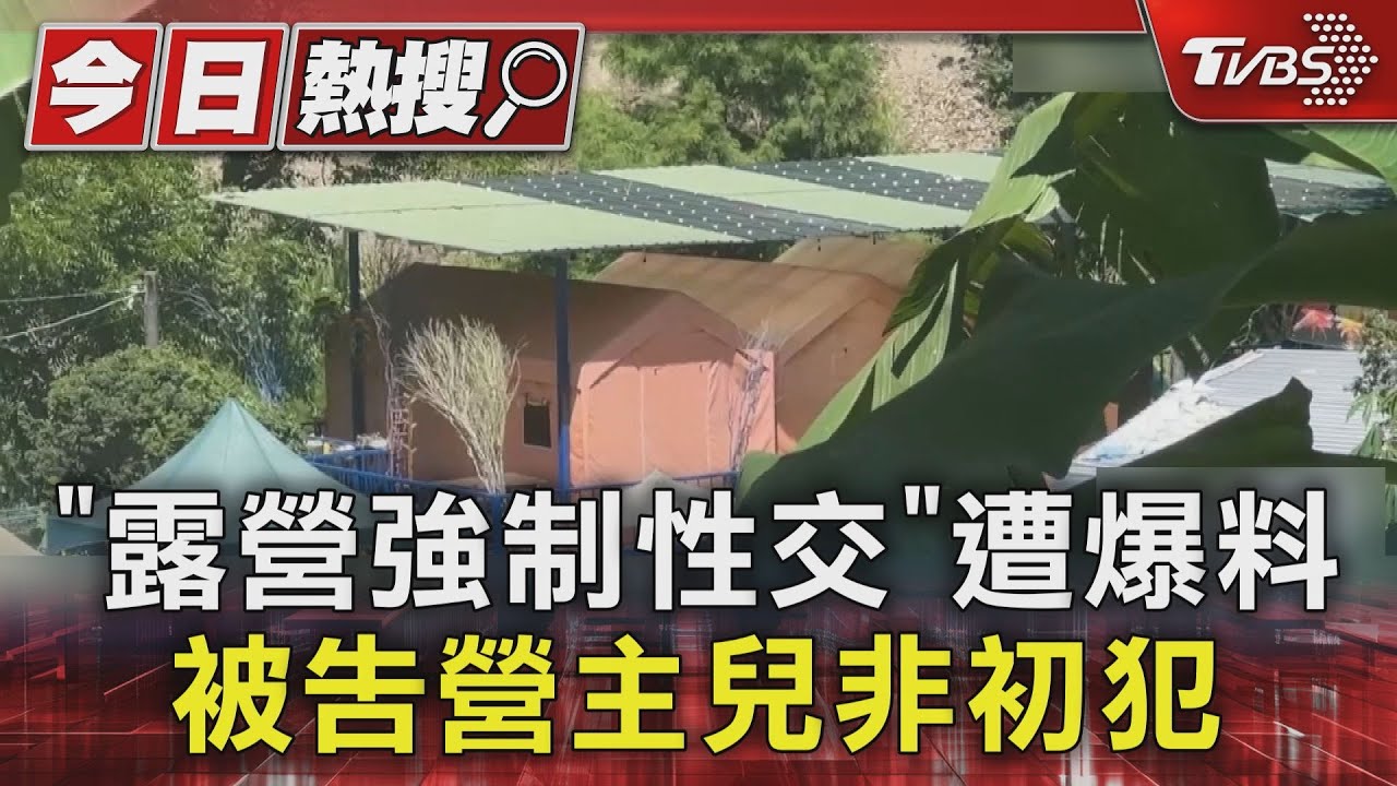 南投營主兒「黑歷史」全被挖!2年前也曾侵犯女子 母堅稱是誤會