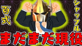 【EXVS2実況】(問)シャッフル百式はまだ強い？(答)まだまだ現役！　ラジカルシャッフル適当実況【百式視点】【ラジカル視点】