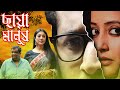 Bangla Hit Movie Chhaya Manush 4k HD Parambrata Chatterjee Raima Sen Pauli Dam