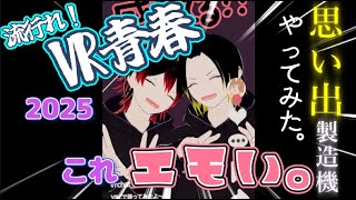 【VRChat】 ※コレ見て！！時代はVRでプリクラだわ！！ 話題 バズってる  justVRCプリコーナー パート5