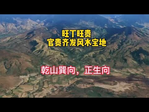 风水宝地