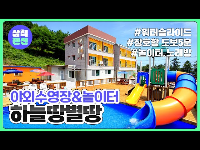 삼척 하늘땅별땅펜션 | 장호해수욕장 | 해양레일바이크 | 해상케이블카 | 강원도펜션 | 펜션추천
