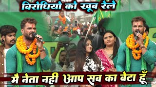 Download lagu #khesari lal Yadav छपरा चुनाव प्रचार मै नेता नही आपका बेटा हू || विरोधियो को खुब रेले || Live Show mp3 Download lagu #khesari lal Yadav छपरा चुनाव प्रचार मै नेता नही आपका बेटा हू || विरोधियो को खुब रेले || Live Show mp3