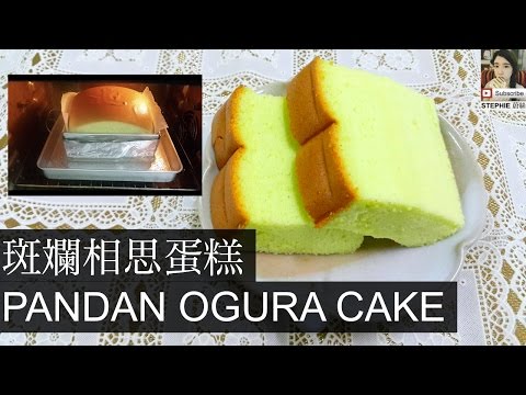 【斑斕相思蛋糕食譜】【PANDAN OGURA CAKE RECIPE】【古早味】STEPHIE'S KITCHEN