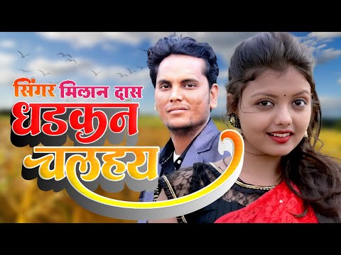 Dhadkan Chalahay Ruki Ruki || Singer Milan Das New Khortha Love Song || 2026 #milan_das 